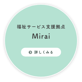 福祉サービス支援拠点　Mirai